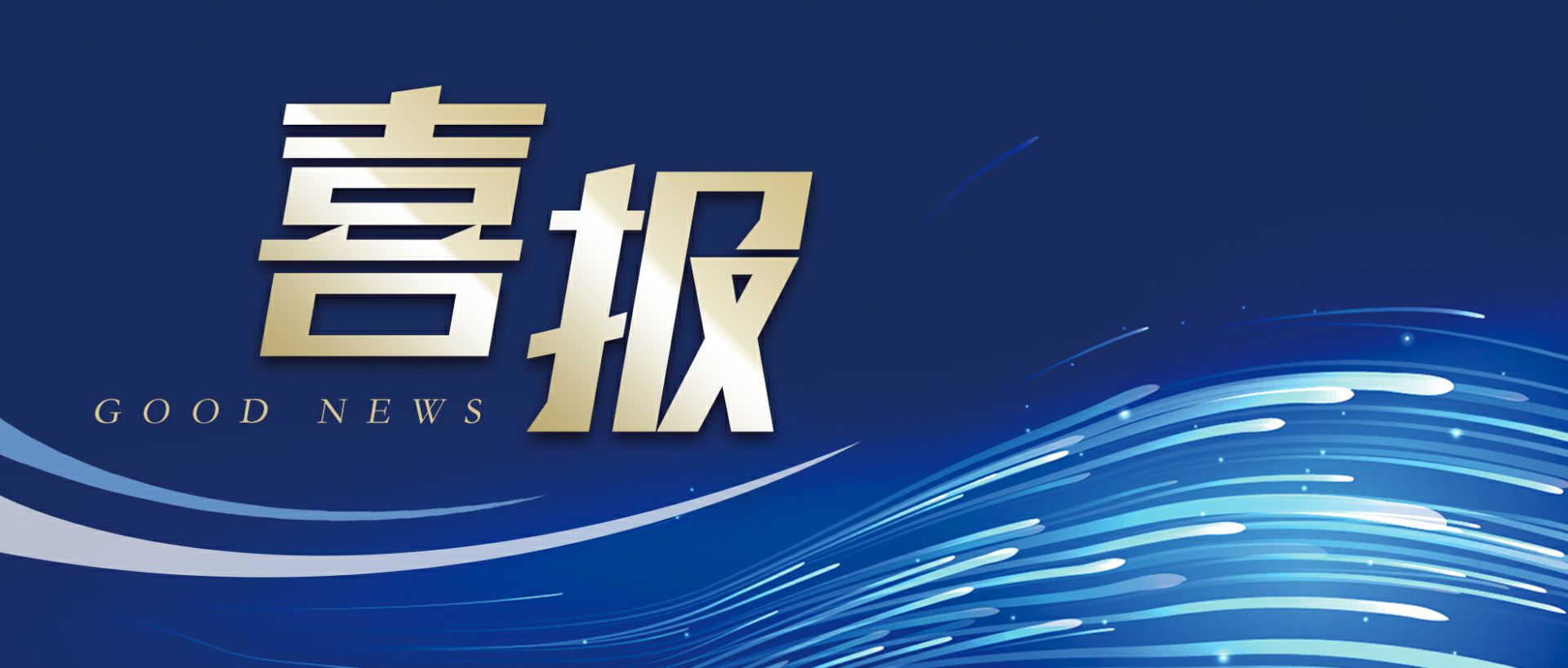 扬州英俊新能源技术服务有限公司作为轻工业唯一代表获选“福建省工业龙头企业”